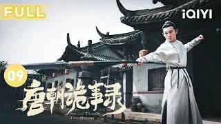 【FULL】驿卒刘十八为给爱宠蟒蛇报仇 趁夜将驿馆的人杀死 | 唐朝诡事录 EP09 Strange Tales of Tang Dynasty | 杨旭文 杨志刚 | 古代悬疑剧 | 爱奇艺华语剧场