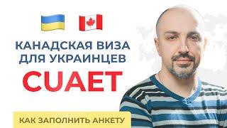 Канадская виза для украинцев - CUAET (AVUCU). Как заполнять анкету.