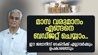 ഈ ജപ്പാനീസ് ടെക്നിക്ക് എല്ലാവർക്കും ഉപകാരപ്പെടും | How to budget monthly income