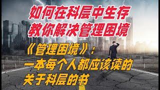 《管理困境》科层的政治经济学：管理困境与破解