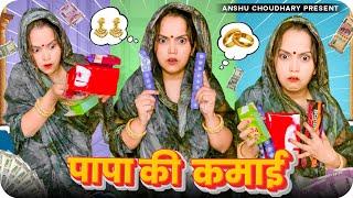 माँ के ताने पापा की कमाई परIIANSHU CHOUDHARYII