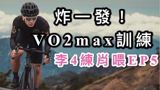 炸一發大的！VO2 max最大攝氧量/間歇訓練/無氧爆發力/李4練肖喂EP5
