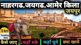 Nahargarh fort Jaipur | Jaigarh fort jaipur | Amer Fort Jaipur | pink city Jaipur | Rajasthan