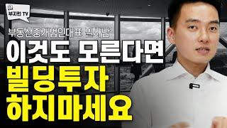 이것도 모른다면 빌딩투자 하지마세요 | 부지런 초대석 with 빌사남 3부