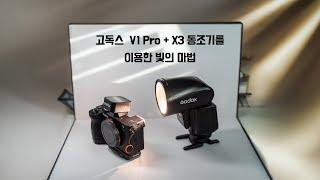 고독스 V1Pro 플래시 + X3 무선 동조기를 이용한 사진 촬영에서의 빛의 마법