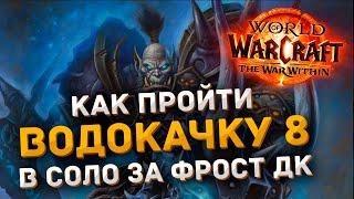 Гайд по Вылазке | Фрост ДК против Водокачки 8 | World of Warcraft The War Within