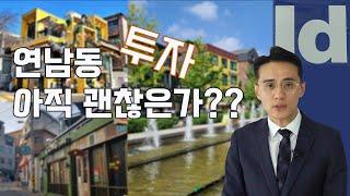 홍대 연남동 투자 괜찮은가요?  얼마가 적정가 일까요?