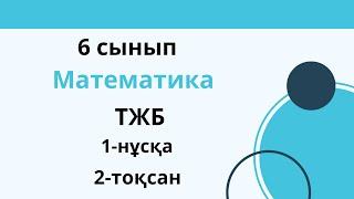 ТЖБ  6 сынып  Математика  1 нұсқа  2 тоқсан