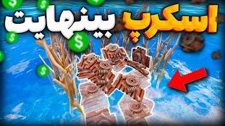 با این روش جدید فارم اسکرپ سولو به بیشترین لوت رسیدم | Rust