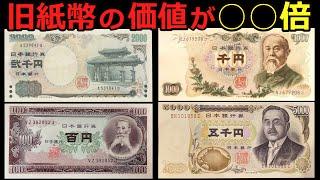 【価値●●倍】今とんでもない価格になっている日本の旧紙幣について【旧札】【人物の歴史】