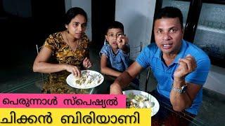 പെരുനാൾ സ്പെഷൽ ചിക്കൻ ബിരിയാണി || PERUNAL SPECIAL CHICKEN BIRIYANI || HOW TO MAKE ||