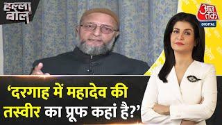 Halla Bol: Ajmer Dargah में शिव मंदिर होने का दावा, क्या बोले Asaduddin Owaisi? | Anjana Om Kashyap