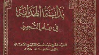 كتــاب بداية الهداية في علم التجويد - الشيخ عبد المحسن اللويمي الأحسائي - تحقيق الدكتور الفضلي.pdf⇩