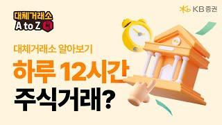 이제 하루 12시간 주식거래 가능? 대체거래소 활용 A to Z @KBIAHLL