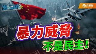 暴力威脅，不是民主！｜黃暐瀚-暐瀚觀點277｜品觀點