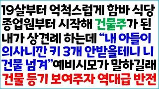 [반전사이다사연] 19살부터 억척스럽게 함바 식당 종업원부터 시작해 건물주가 된 내가 상견례 하는데 " 내 아들 의사니깐 키 3개 안받을테니 ~ /라디오드라마/사연라디오/신청사연