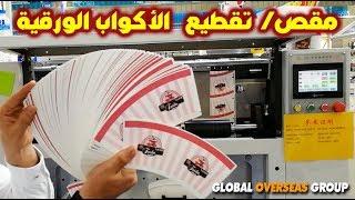 ماكينة قص وتقطيع الأكواب الورقية / paper cup punching machine