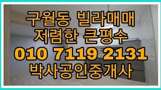 156번))매매 완료!큰평수))주차장 있는 생활권이 최고  총매:9,000만원  주거분리형으로 화장실도 두개 특올수리했어요  박사공인 010 7119 2131