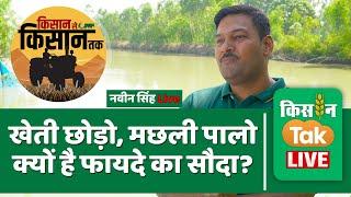 Kisan Tak Live: खेती छोड़ो, मछली पालो क्यों है फायदे का सौदा ? नवीन सिंह Live