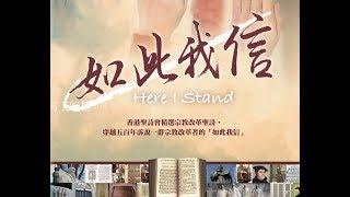 香港聖詩會 第十四屆聖詩頌唱會「如此我信」（2017）完整版