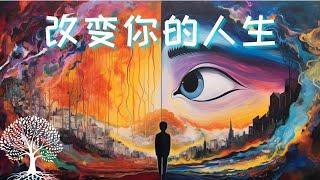 改变你的人生/Change your life/个人成长/个人提升/个人管理/自我成长/成功/学习/行为学/心理学/自律/哲学/励志/ 思維/成功 法則/成功者 習慣/个人成长,啟發