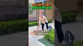 청소부에게 갑질한 무개념 직원의 최후 #shorts