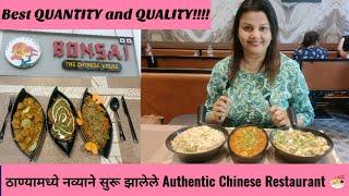 ठाण्यामध्ये नव्याने सुरू झालेले Authentic Chinese Restaurant  | Bonsai The Chinese House