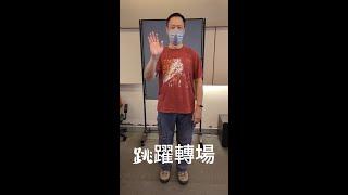 跳躍轉場／王穎聰老師教授