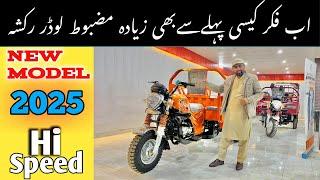 Hi Speed Loader Rickshaw Review | Heavy Loader Rickshaw New Model 2025