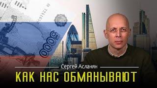 СЕРГЕЙ АСЛАНЯН: Россия — страна вечного праздника. ЦИНИЧНАЯ и ЖЕСТОКАЯ. Пропаганда красивой жизни.