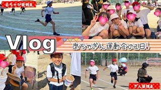 Vlogあちゃぴとぎんの小学校運動会の1日！かけっこがまさかの・・・