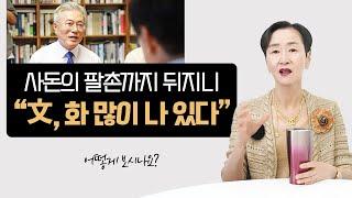 문잘알 윤건영 “文, 화 많이 나 있다…사돈의 팔촌까지 뒤지니” | 어떻게 보시나요?