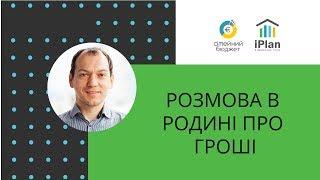 Розмова про гроші в сім'ї по Любомиру