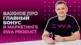 Маркетинг EWA PRODUCT: Главный бонус | Самый лучший маркетинг в МЛМ