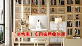 01  收纳，就是营造自己想要的家！