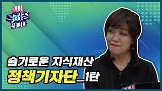 슬기로운 지식재산 정책기자단 1부