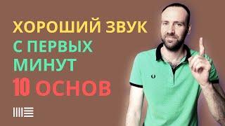 Базовое сведение и общие принципы хорошего звучания. Ableton