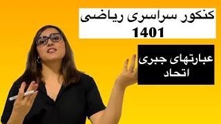 کنکور سراسری ریاضی، ۱۴۰۱، عبارتهای جبری، اتحادها