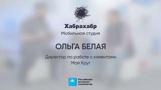 Ольга Белая (Мой круг) ⬝ Интервью ⬝ РИТ++ 2017