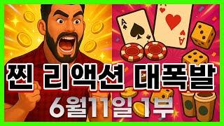 [슬롯 생방송] 06월11일 1부 슬롯 큰손형 방송 대박 잭팟 맥스 가즈아 [슬롯생방송][슬롯잭팟]