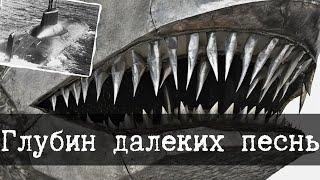 SCP-1414-RU - Глубин далеких песнь