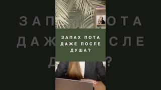 КАК УБРАТЬ НЕПРИЯТНЫЙ ЗАПАХ ПОТА? #здоровоепитание #похудение #похудеть