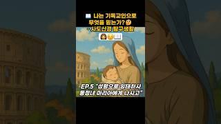  나는 기독교인으로 무엇을 믿는가?– 사도신경 탐구생활 EP.5 “성령으로 잉태하사 동정녀 마리아에게 나시고” #사도신경 #믿음 #교회 #말씀 #성경 #은혜 #기도 #큐티