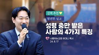 강력 추천!!!!!! "성령 충만 받은 사람의 4가지 특징"(24. 8. 17. 청년부, 허대니 목사)