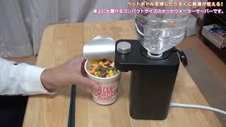 瞬間湯沸かしケトル「ホットウォーターサーバーmini」