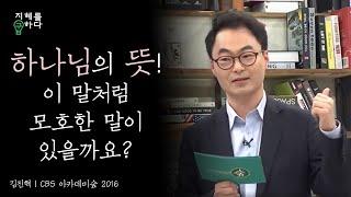 "하나님의 뜻이야" 라는 말을 한 번이라도 들어본 적이 있다면│김진혁 교수의 신학이야기 6강