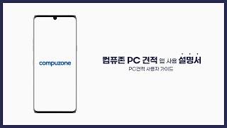 컴퓨존 PC 견적앱 사용설명서