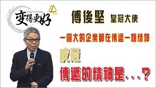 傅後堅 - 一個大的企業都會有傳遞一種精神! 成冠傳遞的精神是...?