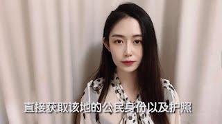 美慧移民：什么是快速护照？这三个国家快速护照性价比最高！