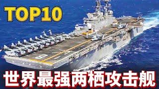 【世界最強十大兩棲攻擊艦排名】前三名能當航母使用，其中一艘能搭載近20架F-35B戰鬥機，42架CH-46海騎士直升機，裝備兩座八聯裝RIM-7海麻雀，兩座RIM-116拉姆導彈發射器